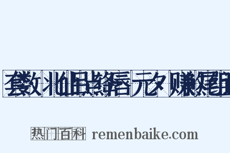 套数·北仙吕点绛唇·元夕·赚煞尾组词是什么意思的图片